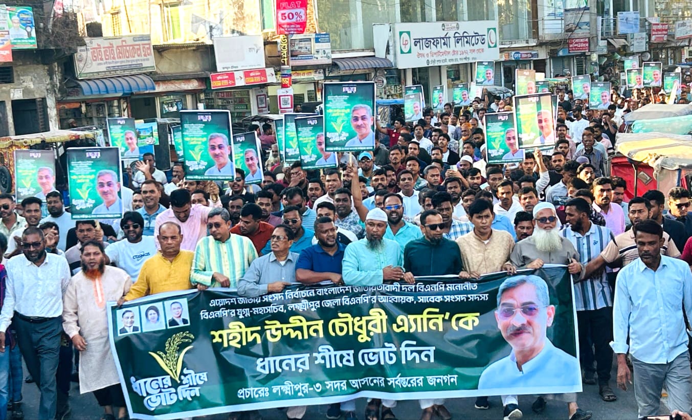 লক্ষ্মীপুরে ধানের শীষ প্রার্থী এ্যানির পক্ষে বিএনপির বিশাল মিছিল